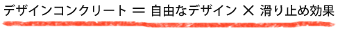 古くなったコンクリートをリフォームしながらデザインします