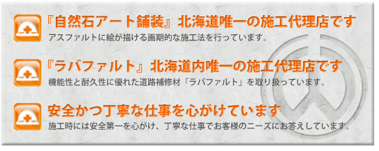 『自然石アート舗装』札幌圏唯一の施工代理店です