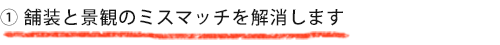 舗装と景観のミスマッチを解消します