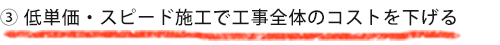 低単価・スピード施工で工事全体のコストを下げる