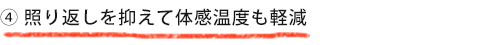照り返しを抑えて体感温度も軽減