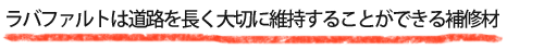 道路を長く大切に維持することができる補修材です