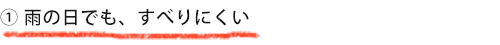 雨の日でも、すべりにくい