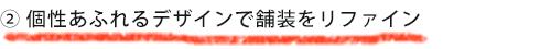 個性あふれるデザインで舗装をリファイン