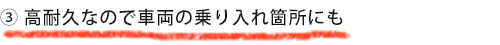 高耐久なので車両の乗り入れ箇所にも