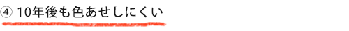 10年後も色あせしにくい