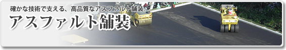 舗装工事なら札幌の山口工業-アスファルト舗装