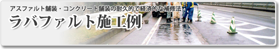 舗装工事なら札幌の山口工業-ラバファルト施工例