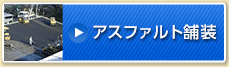アスファルト舗装