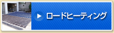 ロードヒーティング