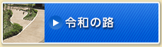 令和の路
