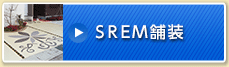 SREM舗装