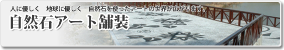 舗装工事なら札幌の山口工業-自然石アート舗装