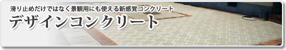 舗装工事なら札幌の山口工業-デザインコンクリート