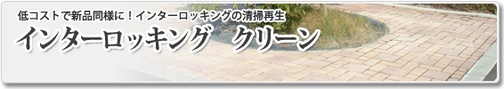 舗装工事なら札幌の山口工業-インターロッキングクリーン