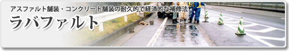 舗装工事なら札幌の山口工業-ラバファルト