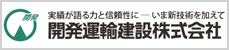 開発運輸建設株式会社